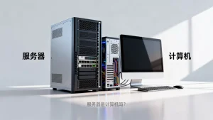 服务器和计算机有啥区别？它算不算计算机？，服务器是计算机吗