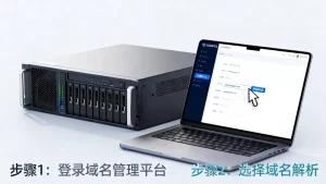 服务器如何配置域名？新手详细步骤与常见问题解答