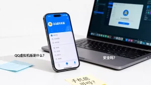qq虚拟机版是什么？安全吗？手机能用吗，qq虚拟机版是什么东西