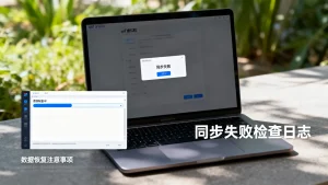 snf虚拟机同步失败怎么办，数据丢失怎么恢复？