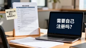 新注册公司默认有域名吗，需要自己注册吗