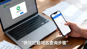 微信拦截的域名怎么查询？被拦截域名如何查看？
