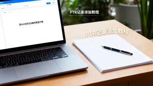 简米云域名反向解析怎么配置？，PTR记录怎么添加教程？