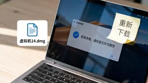虚拟机14 dmg下载后打不开怎么办？安装失败，怎么解决
