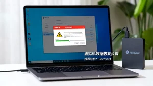 虚拟机中毒了怎么办？数据能恢复吗，虚拟机数据恢复软件哪个好