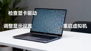 华为虚拟机花屏怎么办?华为虚拟机花屏原因及解决方法