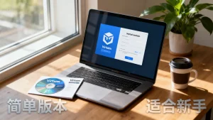 虚拟机简单版本适合新手吗？虚拟机哪个版本最简单？