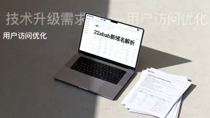 22abab新域名是什么？，为什么需要更换新域名？