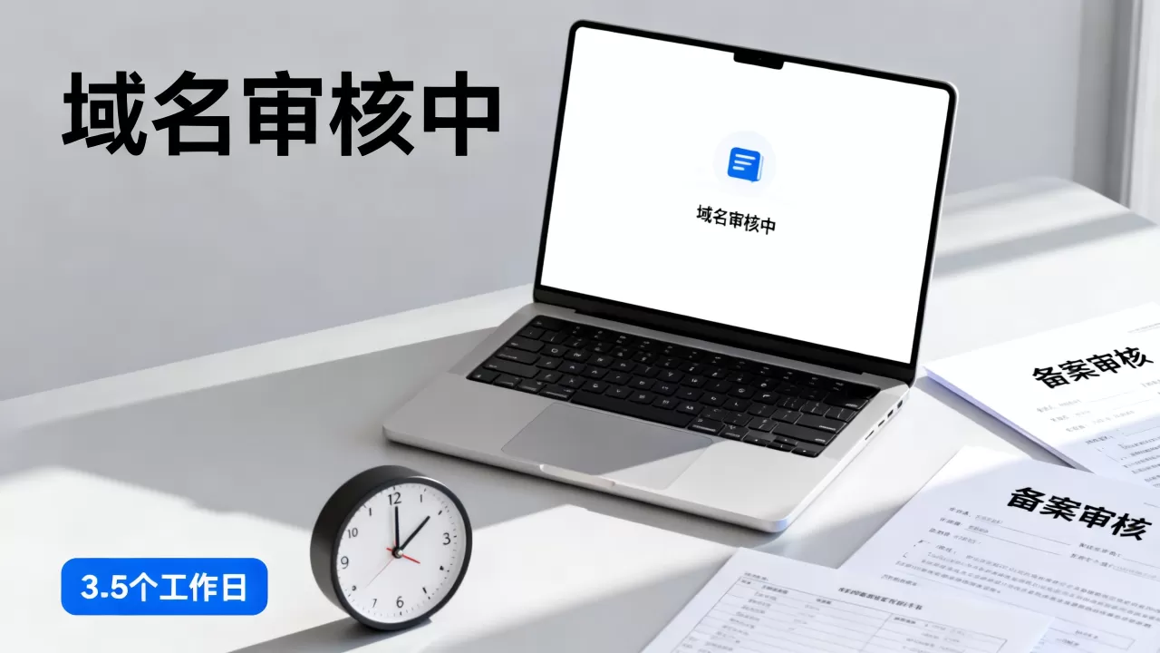 域名审核中要等多久?会影响使用吗?域名备案审核一般多久通过? 域名审核中要等多久?会影响使用吗?域名备案审核一般多久通过?