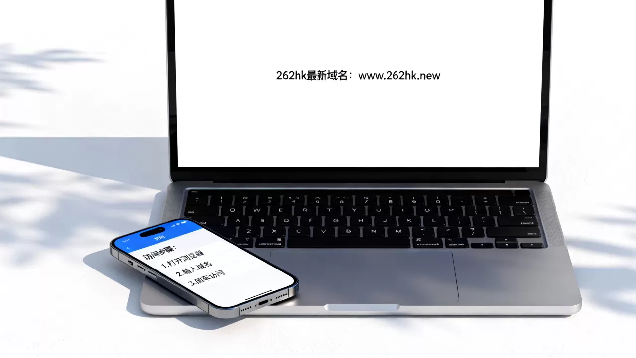 262hk最新域名是什么?262hk最新域名怎么访问? 262hk最新域名是什么?262hk最新域名怎么访问?