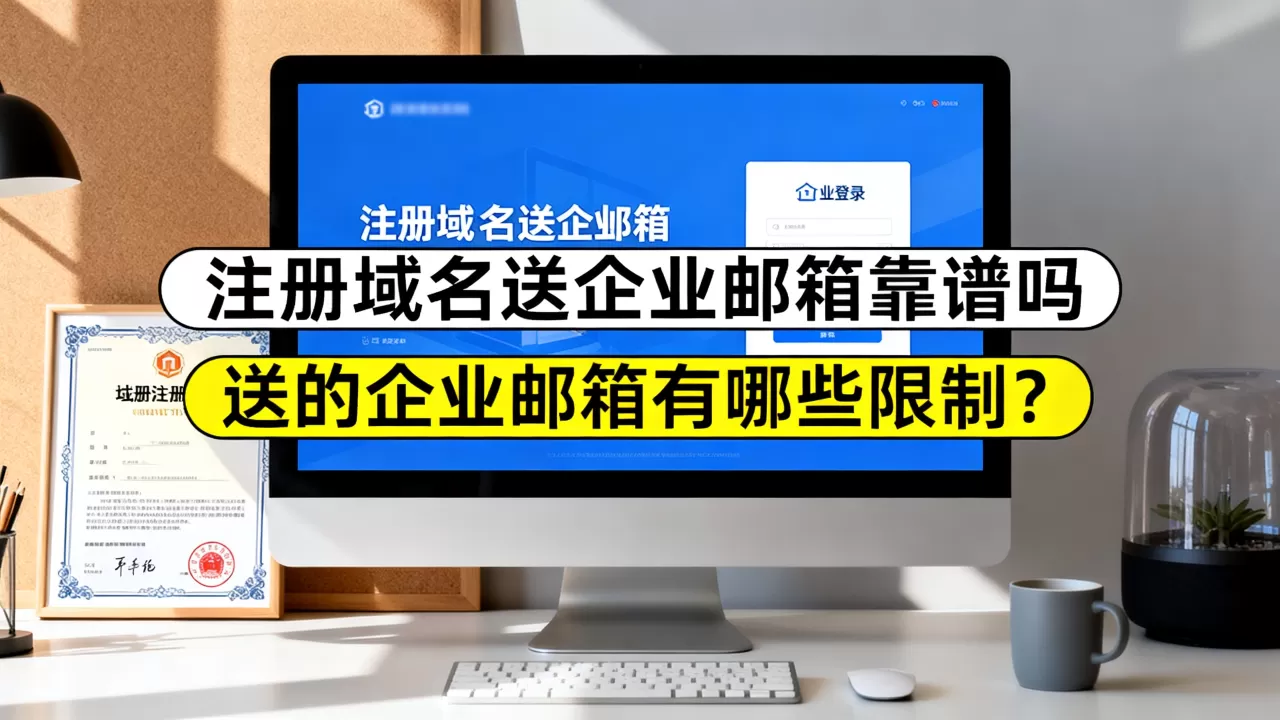注册域名送企业邮箱靠谱吗,送的企业邮箱有哪些限制? 注册域名送企业邮箱靠谱吗,送的企业邮箱有哪些限制?
