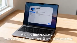 虚拟机没有macos怎么办？虚拟机无法安装macos的原因是什么？