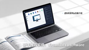 虚拟机软件p是什么？新手适合用的虚拟机软件推荐有哪些？