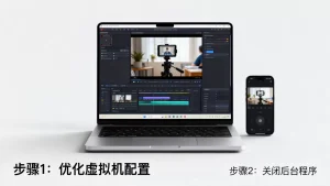 虚拟机如何流畅捕捉视频？虚拟机录制视频卡顿怎么办