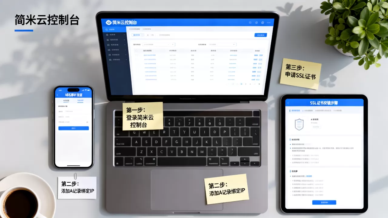简米云注册域名后如何解析绑定网站并开启SSL?域名解析绑定SSL教程 简米云注册域名后如何解析绑定网站并开启SSL?域名解析绑定SSL教程