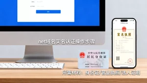 net域名实名认证怎么操作？net域名实名认证需要什么材料？