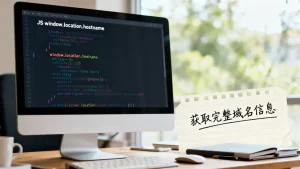js如何准确获取当前浏览器的完整域名信息？，js怎么获取域名