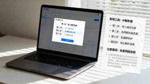 批量域名解析IP怎么操作？有哪些工具和具体步骤？