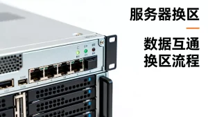 服务器能换区吗？不同区数据互通吗，换区流程是怎样的？
