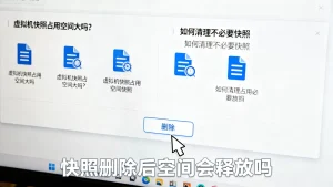 虚拟机快照占用空间大吗？如何清理不必要快照，快照删除后空间会释放吗