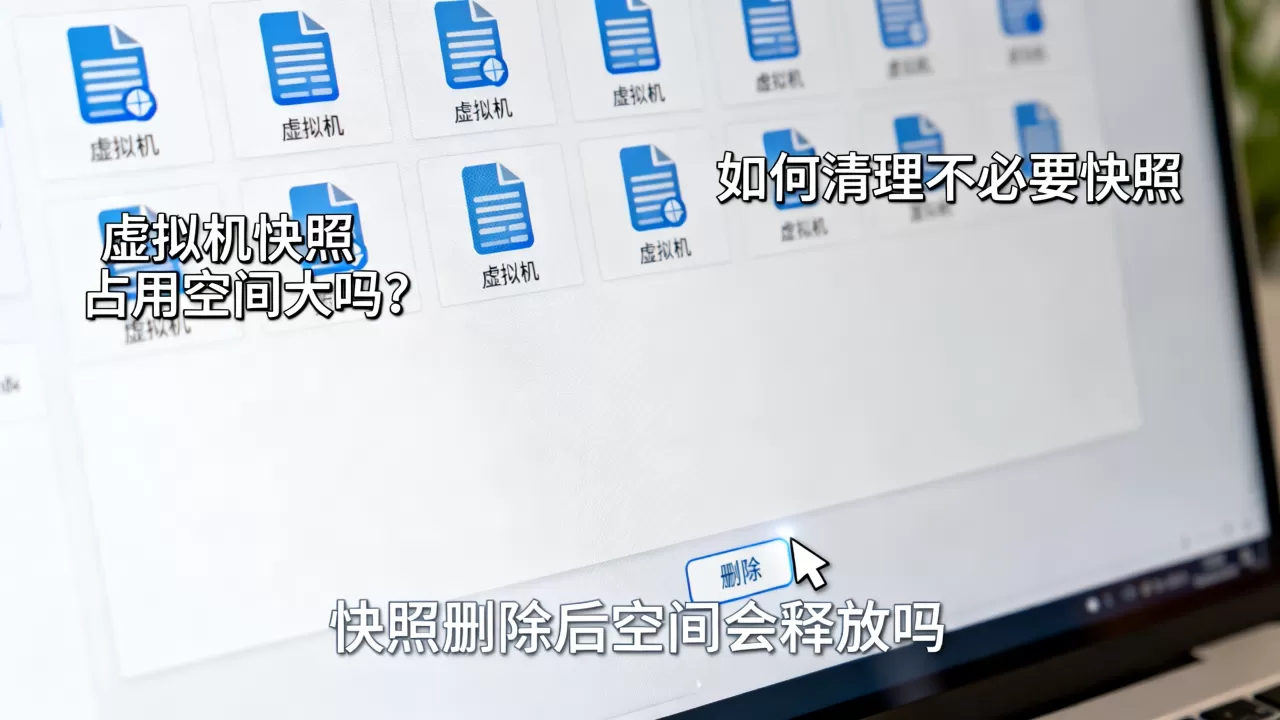 虚拟机快照占用空间大吗？如何清理不必要快照，快照删除后空间会释放吗