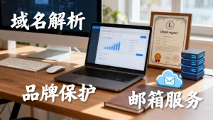 注册域名后，除了建网站还能用来做什么？，域名用途有哪些？