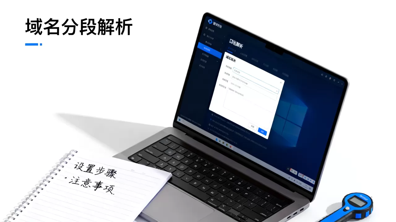 域名如何分段解析？域名解析怎么分段设置及注意事项