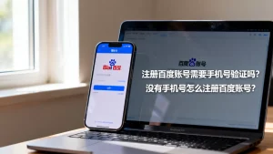 注册百度账号需要手机号验证吗？没有手机号怎么注册百度账号？