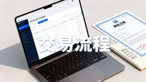 国外域名出售网站哪个靠谱且价格合适，国外域名交易平台哪家好？