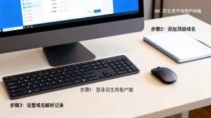 顶级域名绑定花生壳，具体步骤是怎样的，域名解析怎么设置