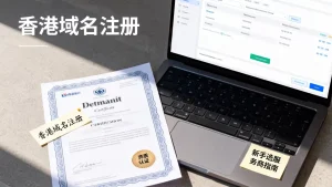 香港域名注册哪家好？新手怎么选靠谱服务商？