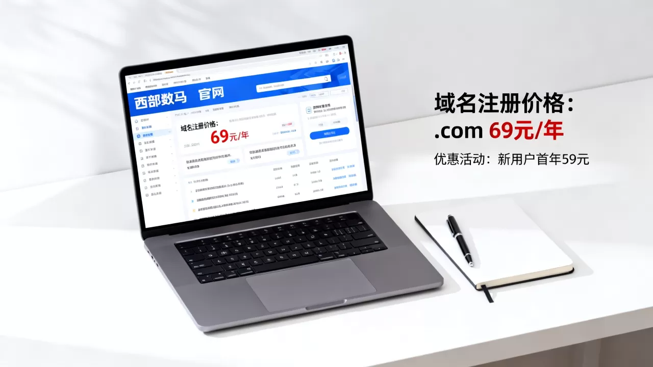 西部数码域名注册官网价格怎么样,域名注册优惠多少钱? 西部数码域名注册官网价格怎么样,域名注册优惠多少钱?