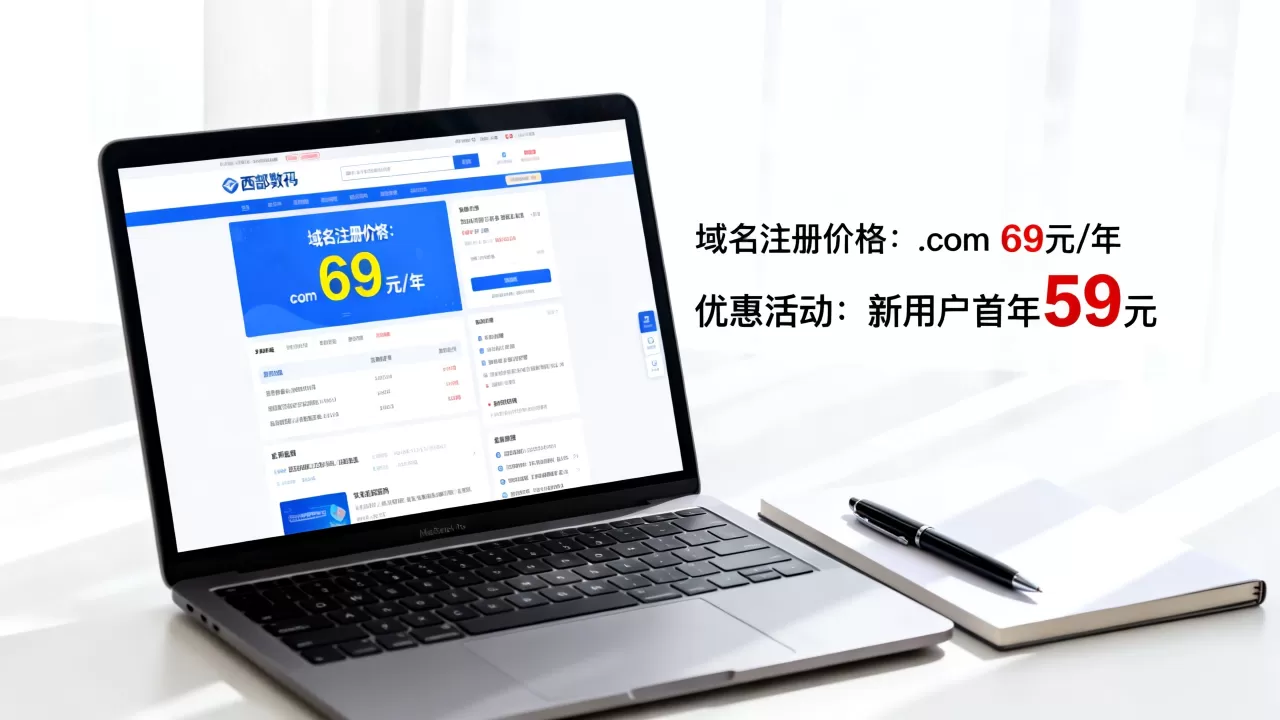 西部数码域名注册官网价格怎么样,域名注册优惠多少钱? 西部数码域名注册官网价格怎么样,域名注册优惠多少钱?