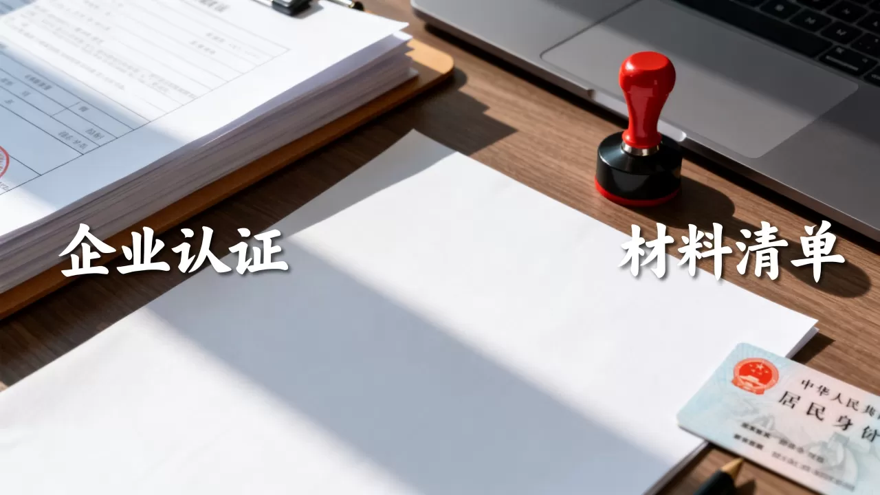 简米云域名企业认证要多久？，需要准备什么材料？