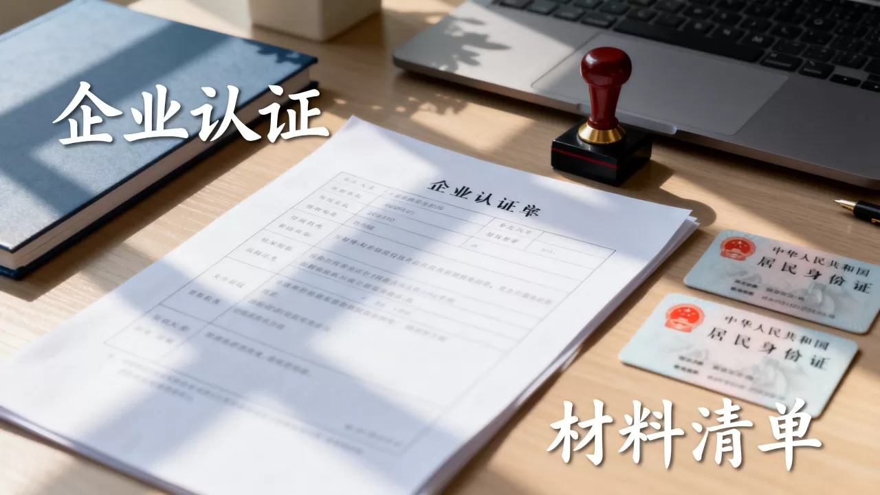 简米云域名企业认证要多久？，需要准备什么材料？