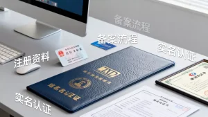 注册域名需要什么资料和条件？域名备案与实名认证常见问题解答