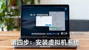 utm安装虚拟机怎么操作？详细步骤有哪些？utm虚拟机安装教程