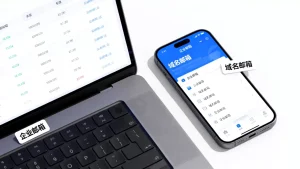 企业邮箱和域名邮箱到底有什么区别？哪个更适合公司日常使用？