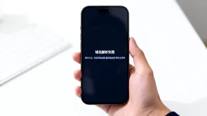 手机域名解析失败怎么办？手机网站打不开域名解析错误解决方法