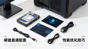 硬盘直通虚拟机如何配置？直通硬盘性能提升技巧