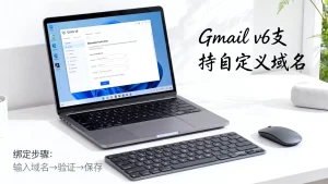 Gmail v6域名支持吗？绑定自定义域名？，域名怎么绑定