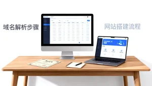 域名注册完后如何使用？新手怎么解析域名和搭建网站？