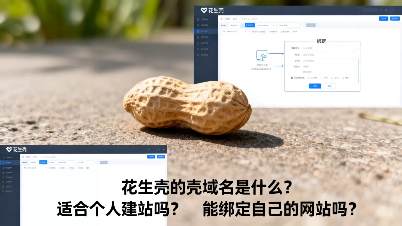 花生壳的壳域名是什么?适合个人建站吗,花生壳域名能绑定自己的网站吗 花生壳的壳域名是什么?适合个人建站吗,花生壳域名能绑定自己的网站吗