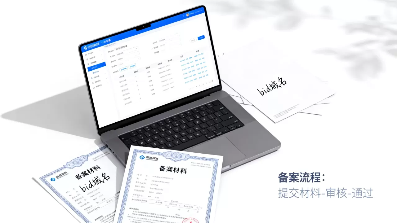 bid域名能否备案？如何顺利完成备案流程？