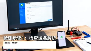 微信域名被屏蔽怎么检测？快速排查方法有哪些？微信域名被封如何自查？