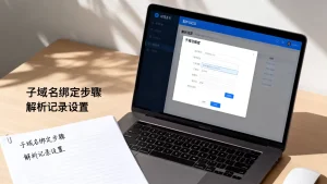 简米云支持子域名绑定吗？如何配置子域名解析？，子域名绑定怎么配置