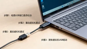 虚拟机USB设备无法识别怎么办？连接失败怎么解决
