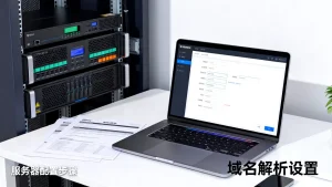 域名绑定服务器后如何正确配置才能正常访问？网站打不开怎么办