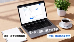 怎么申请临时域名，新手申请临时域名有哪些注意事项