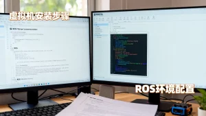新手如何快速上手ROS虚拟机配置环境？ROS虚拟机使用教程